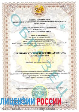 Образец сертификата соответствия аудитора №ST.RU.EXP.00014300-3 Волгодонск Сертификат OHSAS 18001